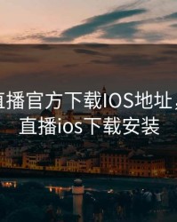 小奶猫直播官方下载IOS地址，小奶猫直播ios下载安装