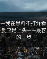这两天——我在黑料不打烊看到吃瓜爆料，第一反应是上头——最容易被忽略的一步