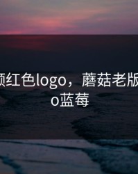 蘑菇视频红色logo，蘑菇老版红色logo蓝莓