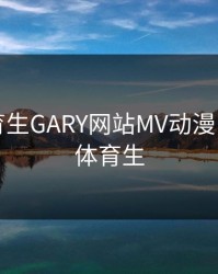 帅气体育生GARY网站MV动漫，帅帅的体育生