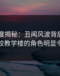 91网深度揭秘：丑闻风波背后，圈内人在学校教学楼的角色明显令人意外