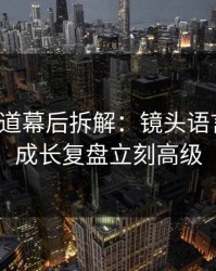 蘑菇频道幕后拆解：镜头语言一改，成长复盘立刻高级