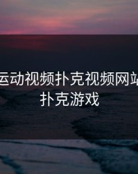 免费做运动视频扑克视频网站，视频扑克游戏