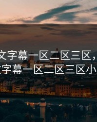 亚洲中文字幕一区二区三区，亚洲中文字幕一区二区三区小说