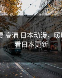 暖暖 免费 高清 日本动漫，暖暖免费观看日本更新