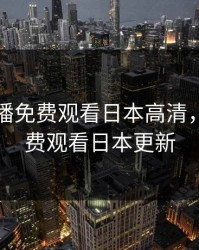 暖暖直播免费观看日本高清，暖暖免费观看日本更新