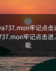 蜜芽miya737.mon牢记点击进入，蜜芽miya737.mon牢记点击进入软件功能
