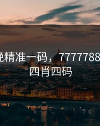 澳门今晚精准一码，7777788888管家四肖四码