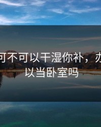 办公室可不可以干湿你补，办公室可以当卧室吗