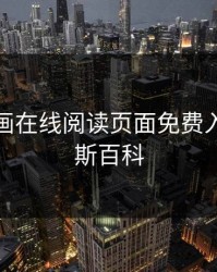 奈斯漫画在线阅读页面免费入口，奈斯百科