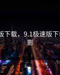 9.1极速版下载，9.1极速版下载大全魅影