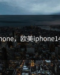 欧美iphone，欧美iphone14多少钱