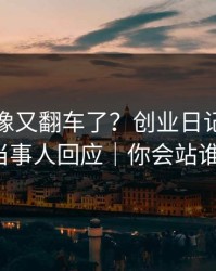 蘑菇影像又翻车了？创业日记背后是当事人回应｜你会站谁？