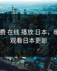 暖暖 免费 在线 播放 日本，暖暖免费观看日本更新