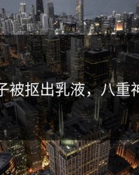 八重神子被抠出乳液，八重神子视频