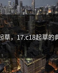 17.c18起草，17.c18起草的典型例子