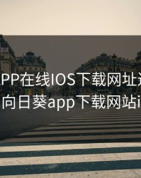 向日葵APP在线IOS下载网址进入免费，向日葵app下载网站ios