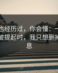 如果你也经历过，你会懂：一份迟到的账单被提起时，我只想删掉那条消息