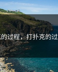 打扑克的过程，打扑克的过程韩国