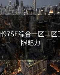 探索亚洲97SE综合一区二区三区的无限魅力