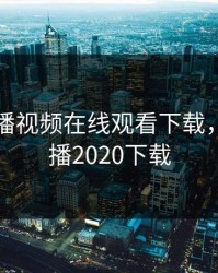 暖暖直播视频在线观看下载，暖暖直播2020下载