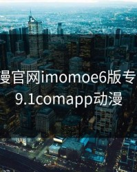 樱花动漫官网imomoe6版专注动漫，9.1comapp动漫