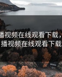 暖暖直播视频在线观看下载，暖暖直播视频在线观看下载