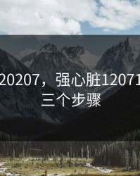 强心脏120207，强心脏120717最简单三个步骤