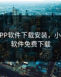 小科科APP软件下载安装，小科科app软件免费下载