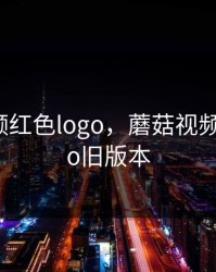 蘑菇视频红色logo，蘑菇视频红色logo旧版本