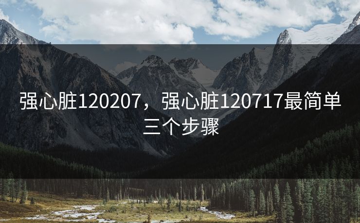 强心脏120207，强心脏120717最简单三个步骤