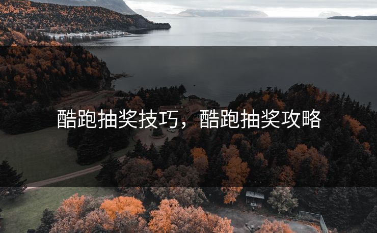 酷跑抽奖技巧，酷跑抽奖攻略