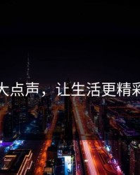 大点声，让生活更精彩