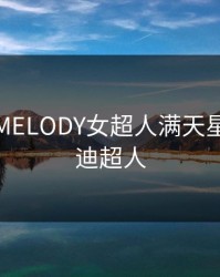 麦乐蒂MELODY女超人满天星，麦乐迪超人