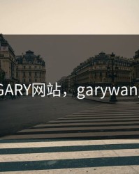 GARY网站，garywang