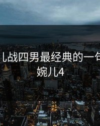 上官婉儿战四男最经典的一句，上官婉儿4