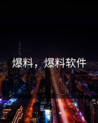 爆料，爆料软件