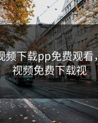 向日葵视频下载pp免费观看，向日葵视频免费下载视