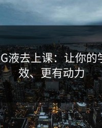 灌满JING液去上课：让你的学习更高效、更有动力