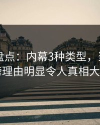 51爆料盘点：内幕3种类型，当事人上榜理由明显令人真相大白
