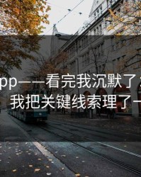 黑料网app——看完我沉默了：关于黑料，我把关键线索理了一遍