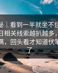 冷门揭秘｜看到一半就坐不住了91大事件近日相关线索越扒越多，一下把气氛拉满，回头看才知道伏笔早埋好了