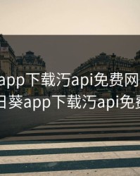 向日葵app下载汅api免费网址安卓，向日葵app下载汅api免费丝