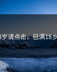 已满18岁请点击，已满18岁点击i3