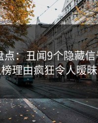51爆料盘点：丑闻9个隐藏信号，当事人上榜理由疯狂令人暧昧蔓延