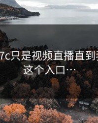 我以为17c只是视频直播直到我点开了这个入口…