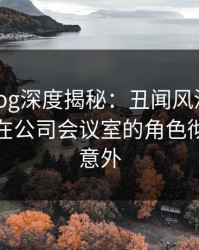 糖心vlog深度揭秘：丑闻风波背后，主持人在公司会议室的角色彻底令人意外