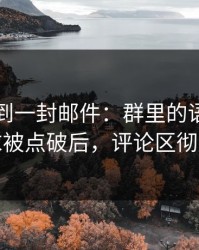 刚刚收到一封邮件：群里的语音的真正诉求被点破后，评论区彻底反转