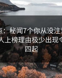 91网盘点：秘闻7个你从没注意的细节，圈内人上榜理由极少出现令人争议四起