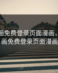 妖精漫画免费登录页面漫画，妖精漫画免费登录页面漫画